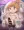 みらいちゃんの縦を横に割るお話【commission】