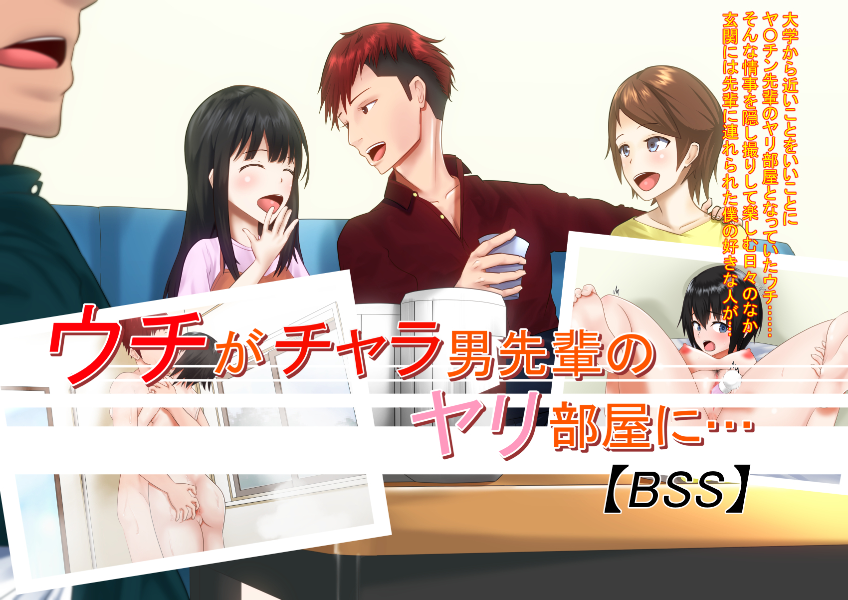 同人ＣＧ発売　ウチがチャラ男の先輩のヤリ部屋に…【ＢＳＳ】