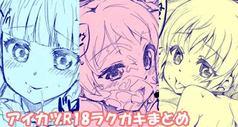 アイカツ1Pエッチ漫画まとめ