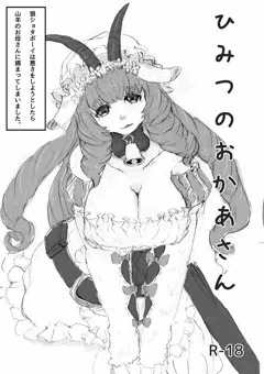 山羊のおかあさん
