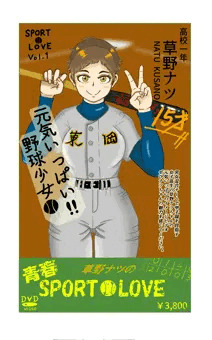 高校女子野球部員 草野ナツ