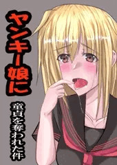 ヤンキー娘に童貞を奪われた件