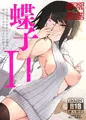 蝶子Ⅱ -性格最悪の裏垢女子な幼馴染に嫌がらせ色仕掛けされ射精する-