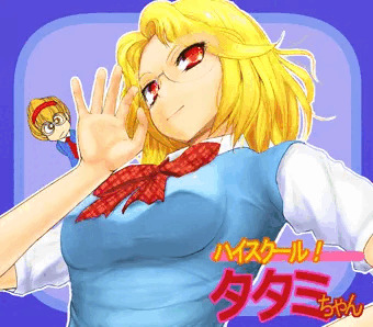ハイスクール！タタミちゃん