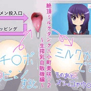 絶頂ミルクタンク＜小町美咲＞２～生搾乳自販機編～