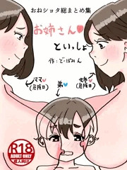 お姉さんといっしょ