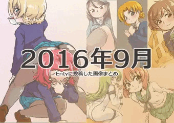 過去に投稿した画像のまとめ販売をはじめました。2016年9月にEntyに投稿した画像まとめ