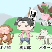 桃太郎と不快な仲間たち
