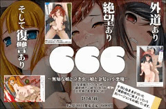 「６６６～無知な娘と泣き虫っ娘と金髪の小悪魔～」