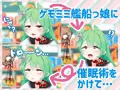 ケモミミ艦船っ娘を催眠術で即堕ちさせてみた