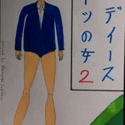 レディーススーツの女２／前半