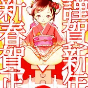 謹賀新年。
