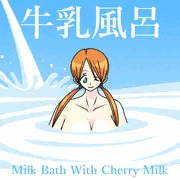 チェリー・ミルクと一緒に牛乳風呂