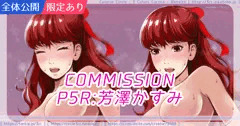 コミッション絵：P5R芳澤かすみ