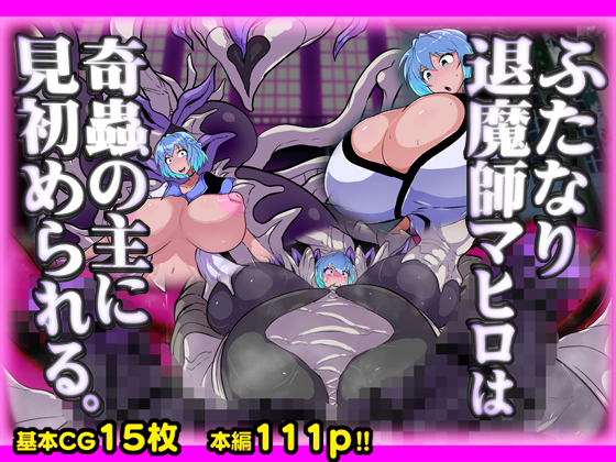 【販売開始】ふたなり退魔師マヒロは奇蟲の主に見初められる。