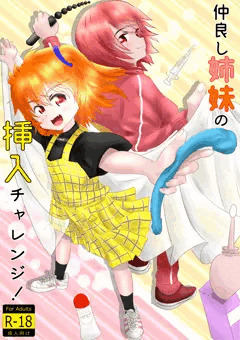 仲良し姉妹の挿入チャレンジ！
