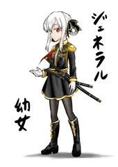 ジェネラル幼女ちゃん