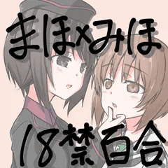 まほ×みほ