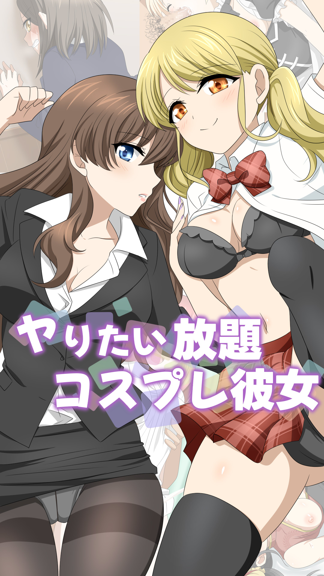ヤりたい放題コスプレ彼女