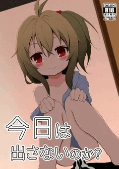 【過去同人誌公開】C96「今日は出さないのか？」