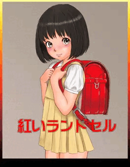紅いランドセル～本当にあったかもしれない昭和のビニ本
