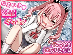 【DL同人】なまいき後輩ギャルとラブあまえっちした日