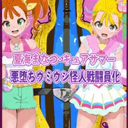キュアサマー　悪堕ちウミウシ怪人戦闘員化