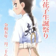 平井花子生誕祭り2023