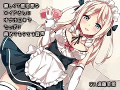 優しくて意地悪なメイドさんにオナホコキでたっぷり責めてもらえる音声