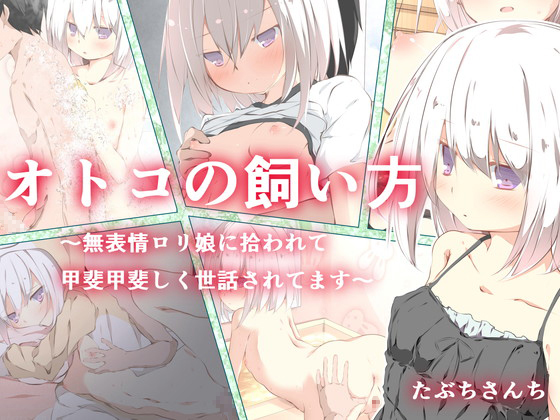 オトコの飼い方～無表情ロリ娘に拾われて甲斐甲斐しくお世話されるぼく～
