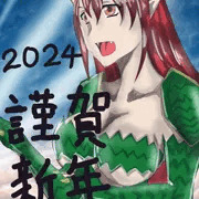 謹賀新年