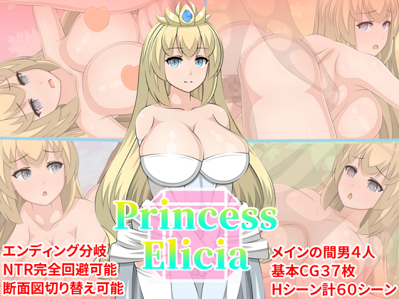 新作NTRRPG「PrincessElicia」