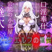 『ダークエルフの懺悔室』発売予告