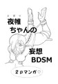 夜帷ちゃんの妄想BDSM