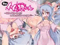 今日もイクイク狼ちゃん～無知・無恥・ビッチ！？もっとたくさん白いのちょうだい～