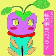 ええと、私の事　食べちゃう？（初出しおまけイラスト付き）