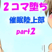２コマ堕ち催眠陸上部part2