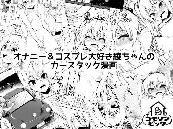 オナニー&コスプレ大好き綾ちゃんのカースタック漫画