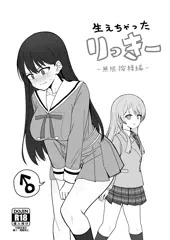 生えちゃったりっきー