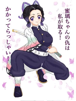 しのぶの復讐！