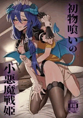 初物喰いの小悪魔戦姫