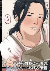 息子の性癖が心配で手でしてあげる母親