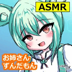 【ASMR】ずんだもんとお昼寝タイムでリフレッシュ