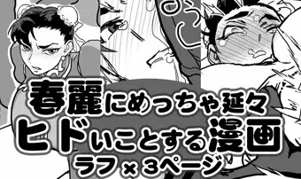 【有料記事案内】春麗にめっちゃ延々ヒドいことする漫画 ラフ 1-3ページ