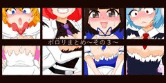 ポロリまとめ～その３～