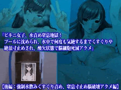 『ビキニ女子、水責め窒息地獄! プールに沈められ、水中で何度も気絶するまでくすぐりや絶頂寸止めされ、酸欠状態で脳細胞死滅アクメ』【後編：強制水飲みくすぐり責め、窒息寸止め脳破壊アクメ編】