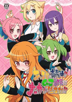 ある日の真夜中!!GJ部員にナニカが生えた!!