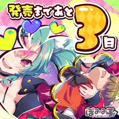 発売まであと３日！🐺