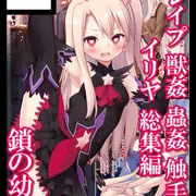 【鎖の幼女】【女騎士の城】コミックマーケット108サークルカット