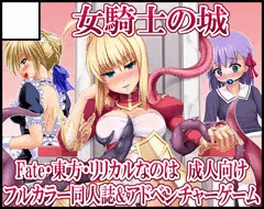 女騎士の城　マジカルフェスティバル　サークルカット＋お品書き